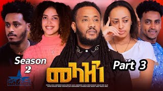 New Eritrean Serie Movie 2024 Meazn Part 3 season 2መኣዝን 2ክፋል 3 ምዕራፍ [upl. by Syla]