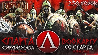 СПАРТАНСКАЯ СВЕРХДЕРЖАВА ● От Царства до Мирового Господства ● Global Saga ● Total War ROME 2 [upl. by Erdnua]