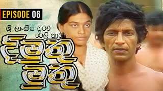 Dimuthu Muthu  දිමුතු මුතු   Episode 06  Sinhala Teledrama  ශ්‍රී ලාංකීය ප්‍රථම ටෙලි නාට්‍ය [upl. by Ondine]