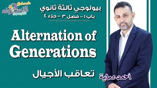 شرح بيولوجي ثانوية عامة Alternation of Generations باب1ف3ج4  الاسكوله [upl. by Nahtanhoj500]