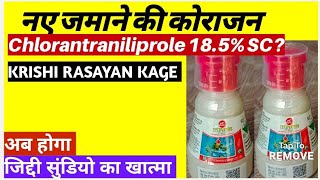 KRISHI RASAYAN quotKAGE INSECTICIDEquot क्लोरेंट्रानिलिप्रोल 18 Sc Kage Chlorantraniliprole 185 SC [upl. by Ennovi]