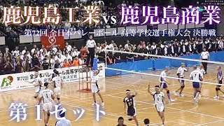 【鹿児島工業VS鹿児島商業】第72回 春高バレー 鹿児島県男子 決勝戦 第１セット [upl. by Yorgen55]