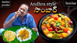 Andhra Sambar  ఆంధ్ర సాంబార్  Perfect Sambar In telugu  Sambar powder preparation [upl. by Nadroj]