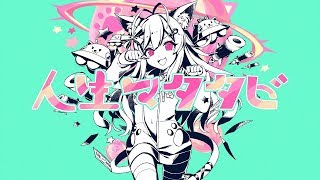 【ちくわ】人生マタタビ【オリジナル曲】 [upl. by Asel]