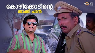 കഴിക്കോടിന്റെ ജാക്കി ജാൻ 😂 Vakkeel Vasudev  Comedy Scene  Jayaram  Mamukkoya  Jagadish Jagathy [upl. by Skelton76]