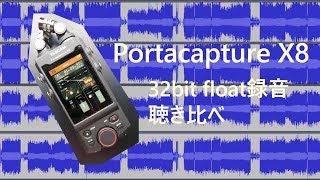 TASCAM Portacapture X8録音 32bit floatとノーマライズ聴き比べ [upl. by Cacka595]