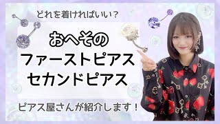 へそピアスに着けるべきピアスは？ファーストピアス・セカンドピアスにおすすめのデザインをごピアス屋さんが紹介します【ROQUEロキボディピアス】 [upl. by Cleveland]