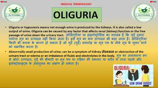 oliguria meaning in hindi  medical definition of oliguria  low urine output [upl. by Denice]