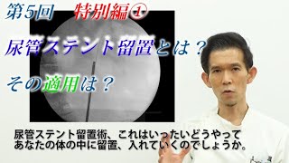 尿管ステント留置とは？その適用は？尿路（尿管）結石でお困りの方をはじめ、様々な尿トラブルをお持ちの方も必見。 [upl. by Alaehcim119]