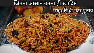 dinner recipesfamous sindhi matar pulaomatar pulao reciperice recipessindhionismsuper sindhi [upl. by Hendon]