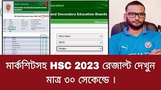 মার্কশিটসহ HSC 2023 রেজাল্ট দেখুন মাত্র ৩০ সেকেন্ডে । how to check hsc result 2023 [upl. by Nivar]