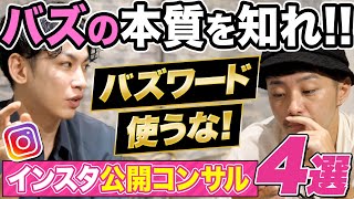 【バズワードの闇】あなたのリールがバズらない理由はこれ！視聴者に嘘をつくインスタ運用者を公開コンサル！ [upl. by Strohl904]