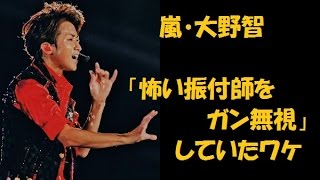 嵐・大野智「怖い振付師をガン無視」していたワケ [upl. by Harlene]