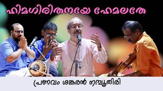 Himagirithanaye  Sankaran Nmboothiri Carnatic Songs  Sankaran Namboothiri Devotional Songs [upl. by Veriee]