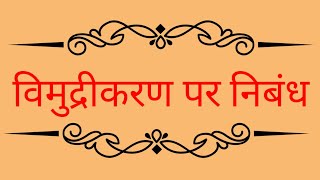 विमुद्रीकरण या नोटबंदी पर निबंध  Essay on Demonetisation in hindi  Vimudrikaran par nibandh [upl. by Eelra]