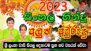 2023 Avurudu Litha  2023 Aluth Avurudu Nakath  Sinhala Horoscope [upl. by Anived]