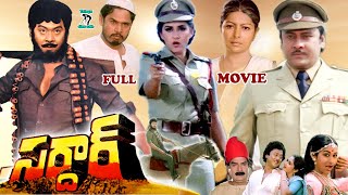 SARDAR  TELUGU FULL MOVIE  KRISHNAM RAJU  JAYA PRADA  SATYANARAYANA  SARADA  TELUGU CINE CAFE [upl. by Ahsitaf]