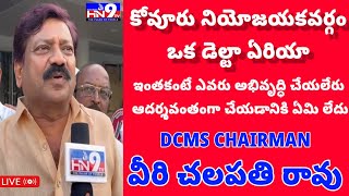 కోవూరు నియోజయకవర్గం ఒక డెల్టా ఏరియా DCMS CHAIRMANVeeru Chalapathi Raohn9tv [upl. by Kobylak]