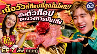 FULL EP7 คอร์สที่ดีที่สุดในประวัติศาสตร์ ที่ Tokyo Yakiniku Shoutaian l ซื้อกิน l One Playground [upl. by Bolme]