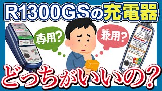 リチウムバッテリー交換はめちゃくちゃ高い！普段からちゃんと充電しよう【R1300GSにおすすめのバッテリー充電器】 [upl. by Noroj]