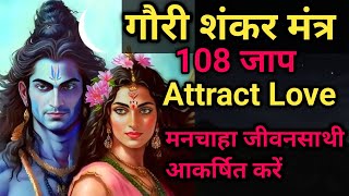 GAURI SHANKAR MANTRA  108 JAAP ATTRACT DESIRED RELATIONSHIP ATTRACT LOVEshiv gaurishankar [upl. by Rekoob]