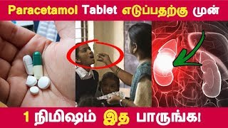 இத தெரிஞ்சா paracetamol tablet பயன்படுத்த மாட்டீங்க  Tamil Health Tips  Latest News [upl. by Fleta]