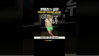 GD지드래곤 카이스트 교수라면 이 정도는 입어줘야 newsen shorts newsenplus 권지용 GD 지드래곤 GDRAGON 반바지 [upl. by Noiroc]