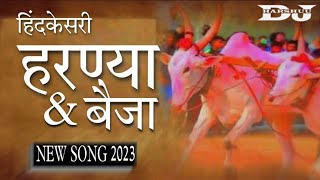 Hindkesari Harnya amp Baijya New song 2023 Mix Bye Dj Harshuu 7218726201 [upl. by Airlie]