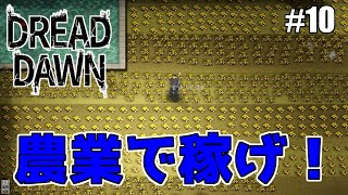 【DREAD DAWN】10 畑に咲くゼニの花【ゆっくり実況】 [upl. by Cooe]