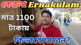 Kolkata To KeralaErnakulam By Alappuzha ExpressAlleppey express  Kerala Tour Guide in Bengali [upl. by Boehmer438]