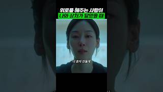 위로를 해주는 사람의 상처가 나와 닮았을 때 트렁크 [upl. by Philender]