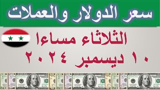 سعر الدولار اليوم في سوريا  الثلاثاء ١٠ ديسمبر ٢٠٢٤ [upl. by Svoboda360]