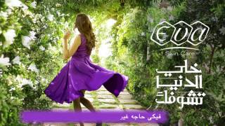 Eva Skin Care  Bushra  Khali el Donia Teshoufek w Lyrics [upl. by Alehtse345]