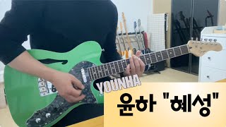 윤하 quot혜성quot 기타 커버  Smiger quotSG18quot Telecaster Thinline [upl. by Esra]