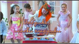 Бабушка испеки оладушки [upl. by Meli]