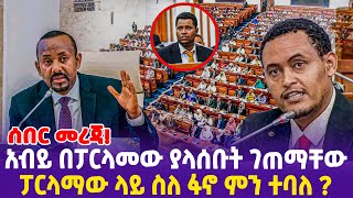 ሰበር መረጃአብይ በፓርላመው ያላሰቡት ገጠማቸው ፓርላማው ላይ ስለ ፋኖ ምን ተባለ [upl. by Aicram609]