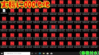 実機に000exe インストールから駆除まで [upl. by Idleman]