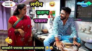 लगीन करून फसला 😂  बायकोने जेवण बनवायला लावलं 🤪  Lagin Karun फसला  Vadivarchi Story  comedy fun [upl. by Baum]