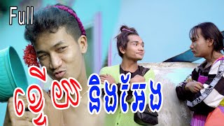 ខ្ទើយនិងអែង ពី កាហ្វេសុវណ្ណភូមិ Full  New Comedy from Rathanak Vibol Yong Ye [upl. by Ravens]