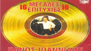 Πάνος Ιωαννίδης  Ο Χρυσός Δίσκος FULL CD [upl. by Merlina]