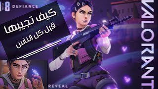 كيف تجيب الشخصية الجديدة قبل كل الناس مجانا مع شرح قدرات الشخصية 😰🔥  VALORANT New Agent For Free [upl. by Hartmunn]