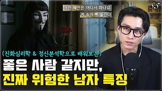 좋은 남자라고 생각하기 쉽지만 진짜 위험한 남자 특징  겉으로는 좋은 사람 같지만 속은 위험한 사람 [upl. by Natiha72]