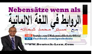 029  A2  Nebensätze wenn als الروابط في اللغة الألمانية [upl. by Aratas]