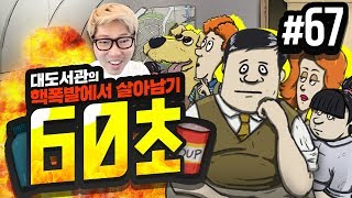 대도서관 60초 67화  오늘도 운빨이 폭망했습니다 하드모드  핵전쟁에서 살아남기 생존 게임 60 Seconds [upl. by Atinit]