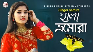 অরে হালা ভ্রমোরা  Singer Parvez amp Samira  New Ctg Duet Gaan  SingerSamiraOfficial [upl. by Felise]