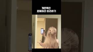 역시 개이쁜 로제 머리ㅠㅠ 로제 로제머리 아파트 블랙핑크 헤어추천 리본헤어 반묶음 헤어스타일링 뷰티 팁 정보 [upl. by Bridie]