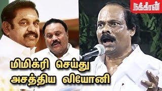 எங்க ஊருக்கு பிடிச்ச கேவலம் Dindugal Leoni Funny Speech on Dindigul Sreenivasan  EPS  Sasikala [upl. by Eidok]