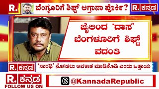 Darshan Shift From Bellary To Bangaluru  ಜೈಲಿಗೆ ಶಿಫ್ಟ್​ ಆಗ್ತಾನಾ ‘ದಾಸ’  Renuka Swamy Case [upl. by Kylynn]