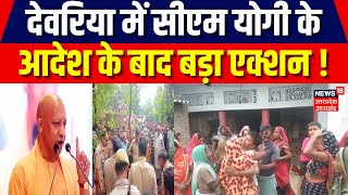 Deoria Murder Case देवरिया में सीएम योगी के आदेश के बाद बड़ा एक्शन   CM Yogi  Uttar Pradesh [upl. by Eidnyl]