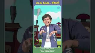 Koo Koo Koo Koo Theevandi animation animationvideo kidscartoon malayalamcartoon shortsfeed [upl. by Assele]